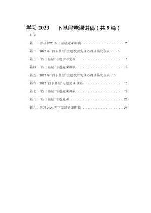 学习四下基层党课讲稿9篇供参考.docx