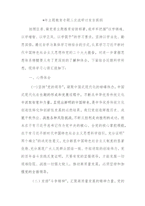 2023年主题教育专题三交流研讨发言提纲.docx
