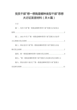 （6篇）党员干部“想一想我是哪种类型干部”思想大讨论发言材料.docx