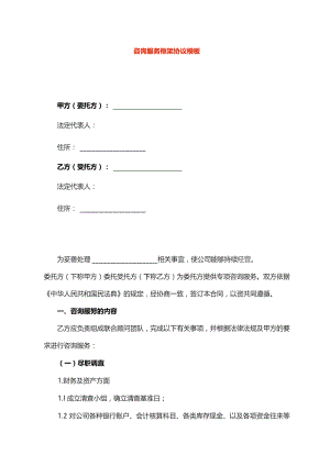 咨询服务框架协议模板.docx