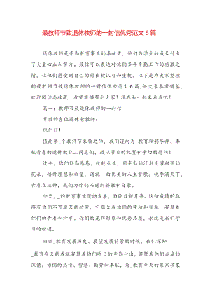 最教师节致退休教师的一封信优秀范文6篇.docx
