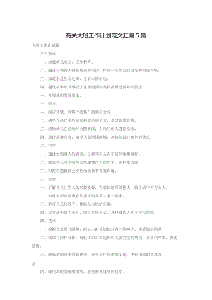 有关大班工作计划范文汇编5篇.docx