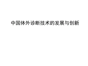 中国体外诊断技术的发展与创新.ppt