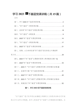 学习四下基层党课讲稿15篇供参考.docx