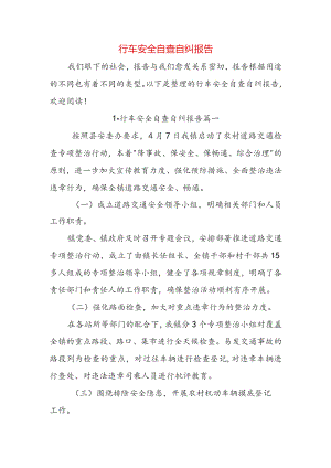 行车安全自查自纠报告.docx