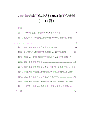 （11篇）2023年党建工作总结和年工作计划合辑.docx