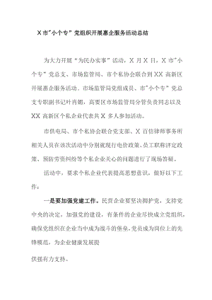 X市“小个专”党组织开展惠企服务活动总结.docx