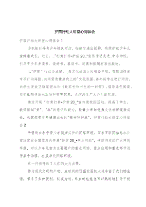 护苗行动大讲堂心得体会.docx