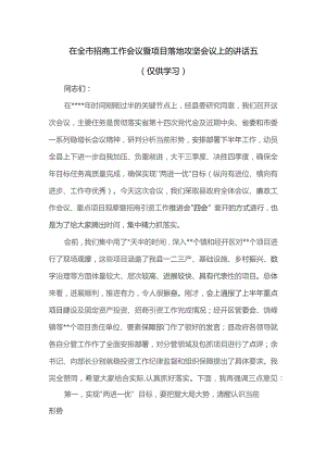 在全市招商工作会议暨项目落地攻坚会议上的讲话五.docx