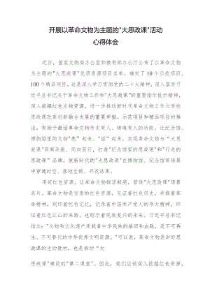 开展以革命文物为主题的“大思政课”活动心得体会.docx