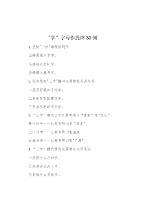 “学”字写作提纲30例.docx
