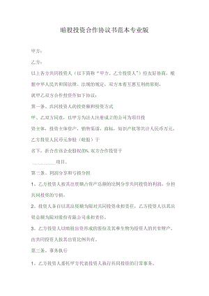 暗股投资合作协议书范本专业版.docx