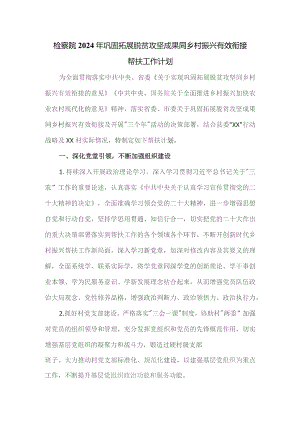 检察院2024年巩固拓展脱贫攻坚成果同乡村振兴有效衔接帮扶工作计划.docx