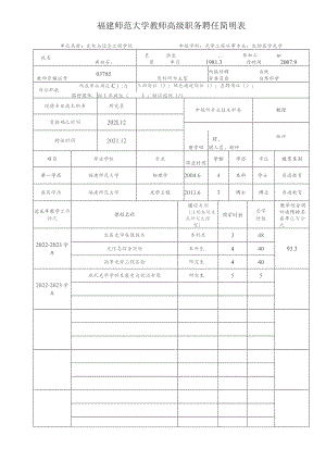 福建师范大学教师高级职务聘任简明表.docx