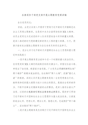 在离退休干部党支部开展主题教育党课讲稿.docx