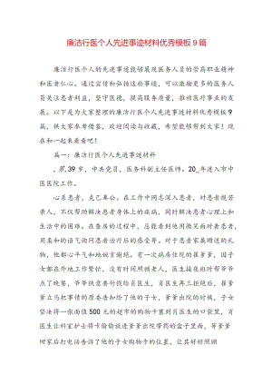 廉洁行医个人先进事迹材料优秀模板9篇.docx