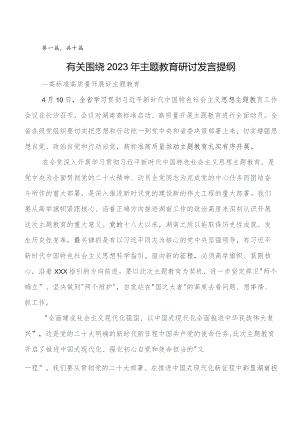 10篇汇编第二批题主教育交流发言稿、心得感悟.docx