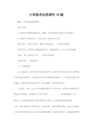 小学美术欣赏课件16篇.docx