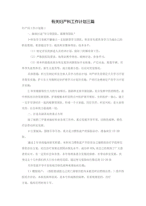 有关妇产科工作计划三篇.docx