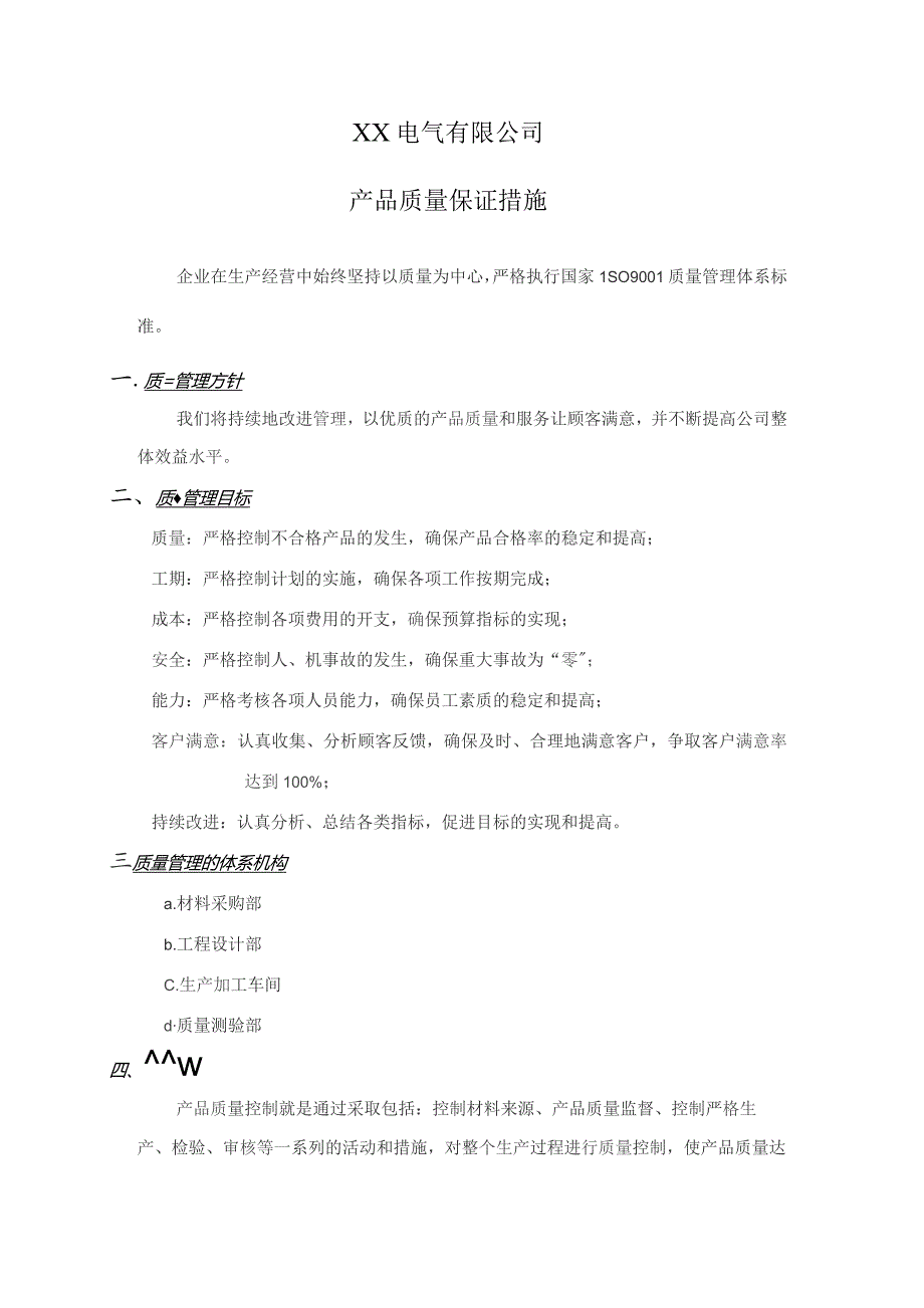 XX电气有限公司产品质量保证措施(2023年).docx_第1页