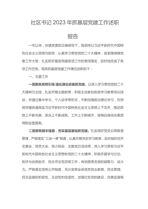 社区书记2023年抓基层党建工作述职报告范文.docx