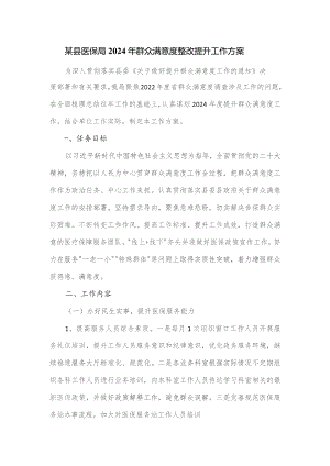 某县医保局2024年群众满意度整改提升工作方案.docx