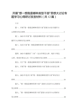 开展“想一想我是哪种类型干部”思想大讨论专题学习心得研讨发言材料(精选12篇).docx