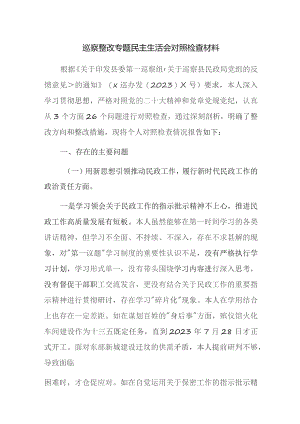 2023年巡察整改专题民主生活会对照检查材料范文2篇.docx