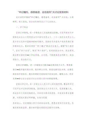 “牢记嘱托、感恩奋进、走在前列”大讨论发言材料.docx