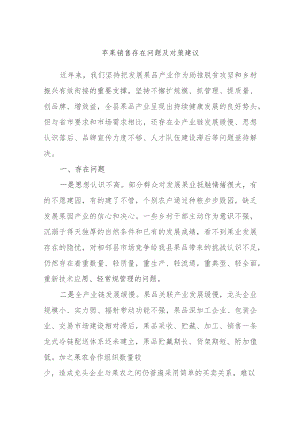 苹果销售存在问题及对策建议.docx