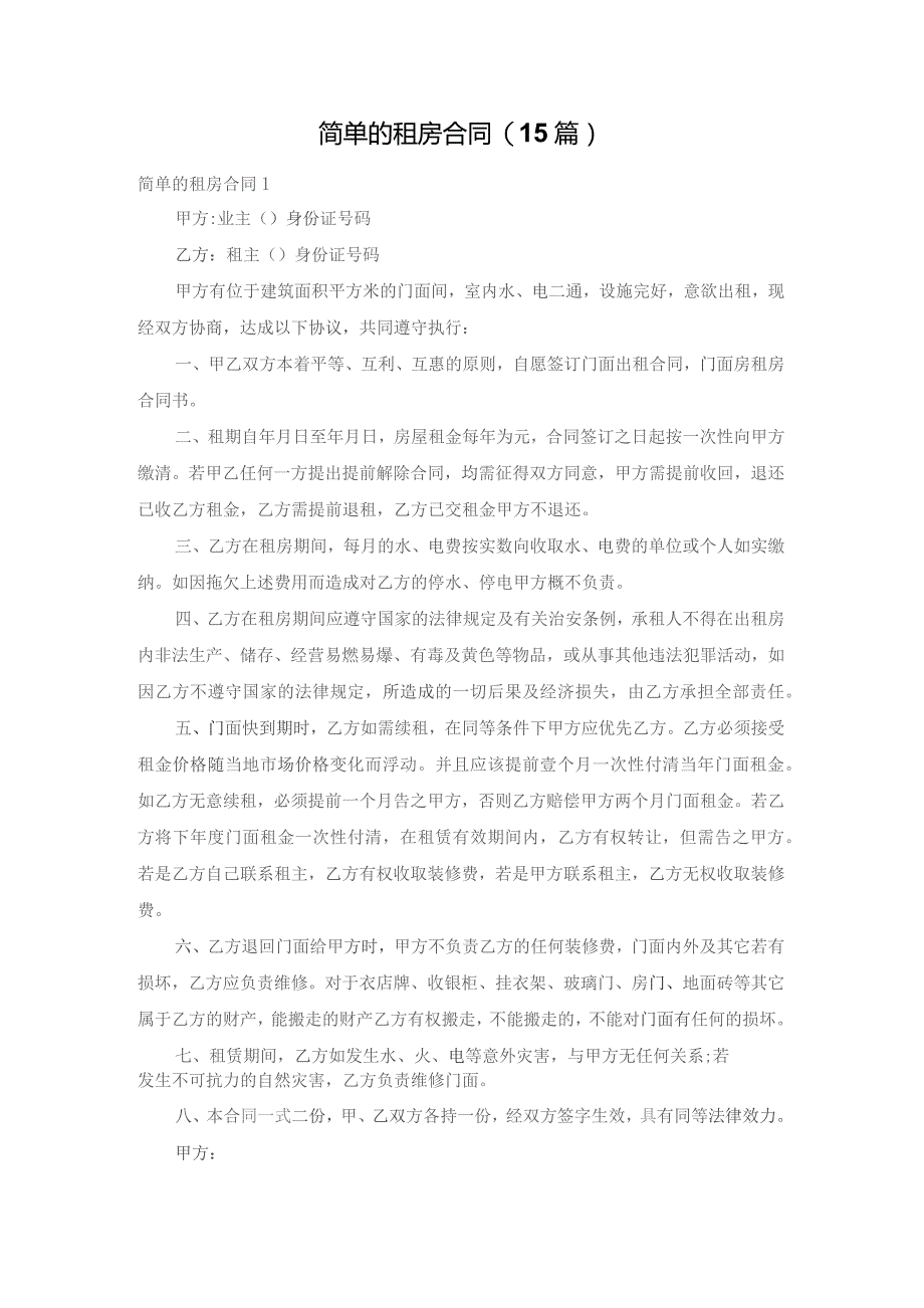 简单的租房合同(15篇).docx_第1页