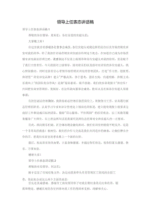 领导上任表态讲话稿.docx