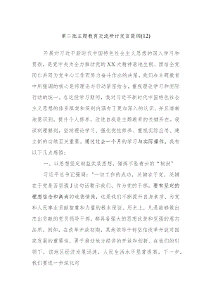 2023年度第二批主题教育交流研讨发言提纲内容参考.docx