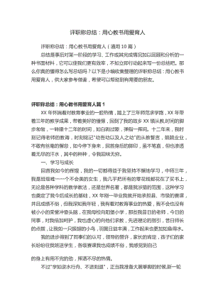 评职称总结：用心教书用爱育人.docx