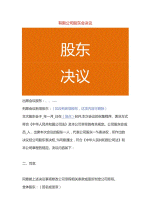 有限公司股东会决议样表.docx