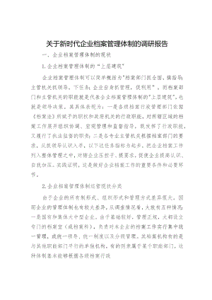新时代企业档案管理体制的调研报告（调研报告参考）.docx