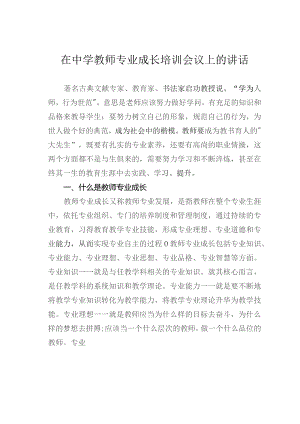 在中学教师专业成长培训会议上的讲话.docx