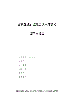 省属企业引进高层次人才资助项目申报表.docx