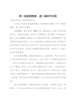 演讲稿：寄一段家国梅香 谱一曲时代长歌.docx