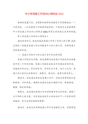 中小学党建工作培训心得体会2023.docx