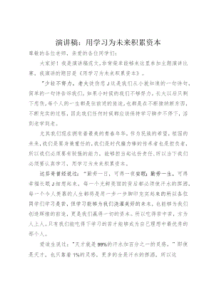 演讲稿：用学习为未来积累资本.docx