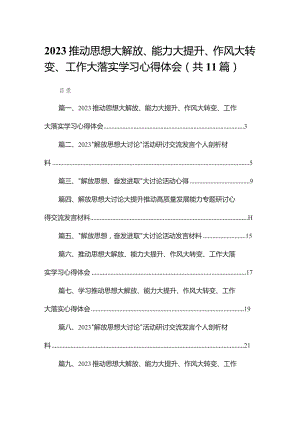 （11篇）推动思想大解放、能力大提升、作风大转变、工作大落实学习心得体会通用.docx