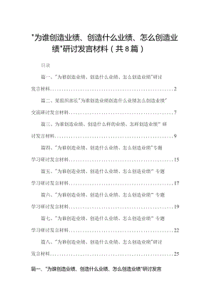 （8篇）“为谁创造业绩、创造什么业绩、怎么创造业绩”研讨发言材料精选.docx
