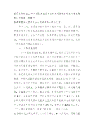 县委宣传部2023年巩固拓展脱贫攻坚成果同推进乡村振兴有效衔接工作总结.docx