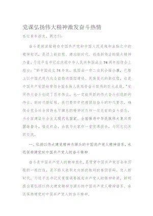 党课弘扬伟大精神 激发奋斗热情.docx