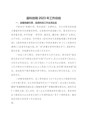 县科技局2023年工作总结.docx