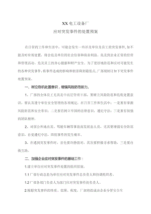 XX电工设备厂应对突发事件的处置预案（2023年）.docx