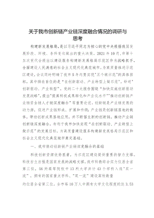 我市创新链产业链深度融合情况的调研与思考（调研报告参考）.docx