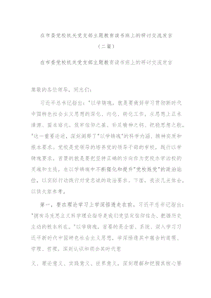 在市委党校机关党支部主题教育读书班上的研讨交流发言(二篇).docx