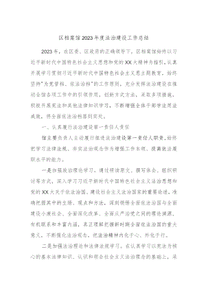 区档案馆2023年度法治建设工作总结.docx